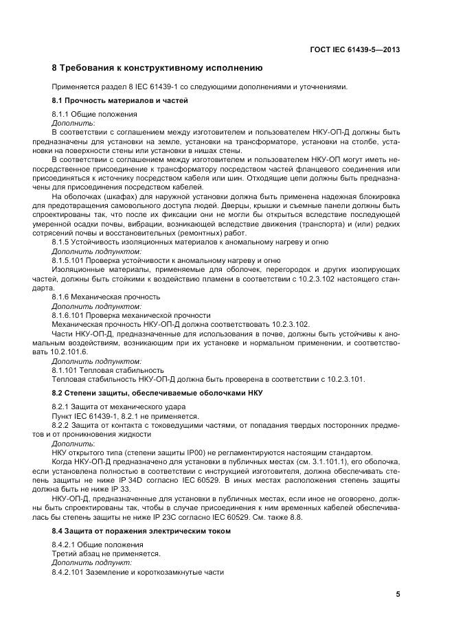 ГОСТ IEC 61439-5-2013, страница 11