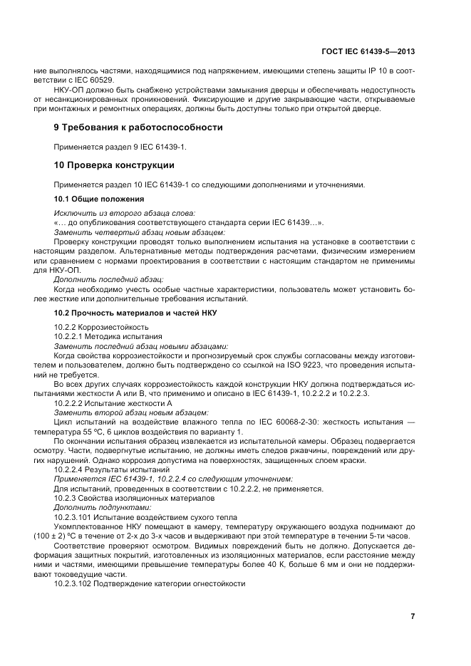 ГОСТ IEC 61439-5-2013, страница 13