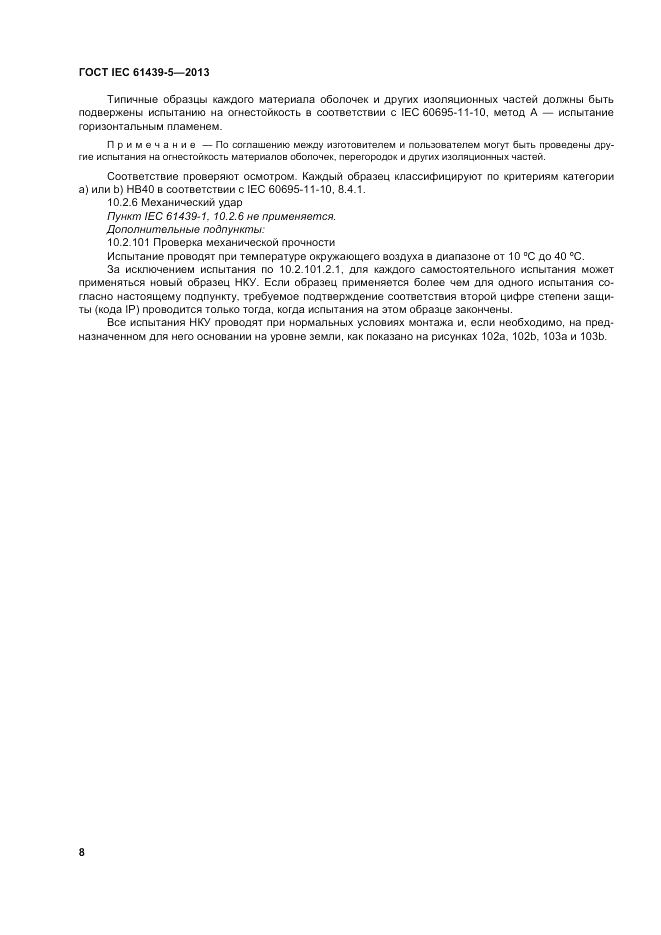 ГОСТ IEC 61439-5-2013, страница 14