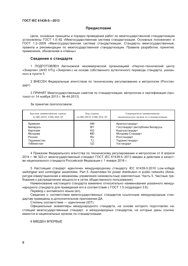 ГОСТ IEC 61439-5-2013, страница 2