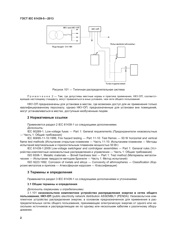 ГОСТ IEC 61439-5-2013, страница 8