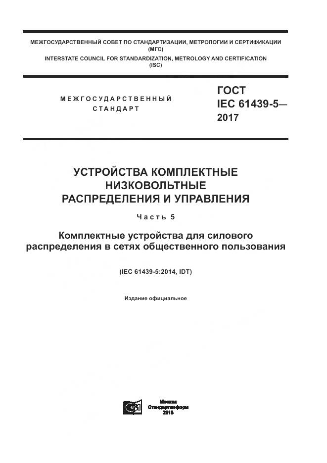 ГОСТ IEC 61439-5-2017, страница 1