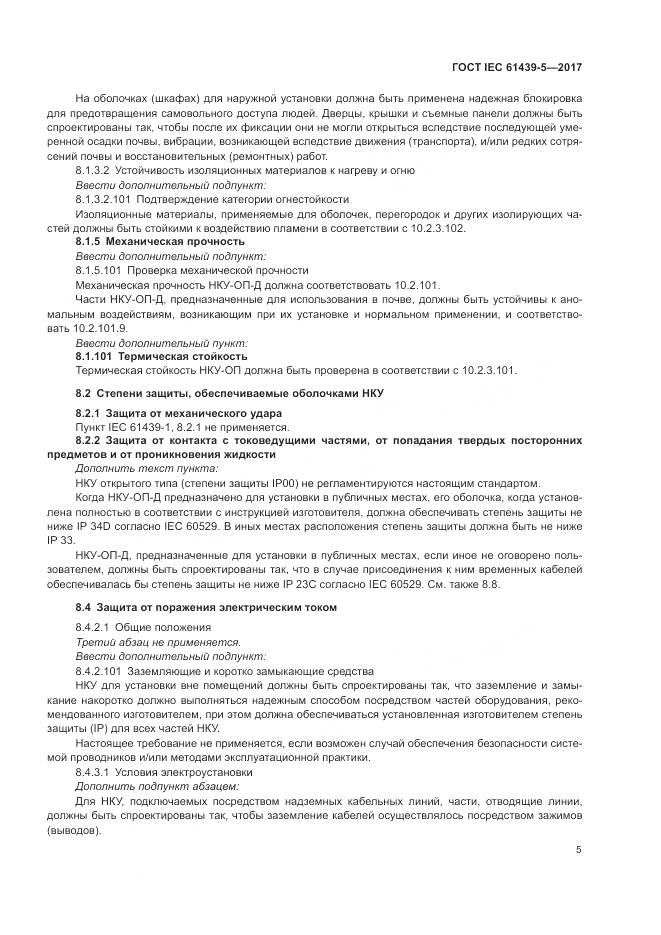 ГОСТ IEC 61439-5-2017, страница 10