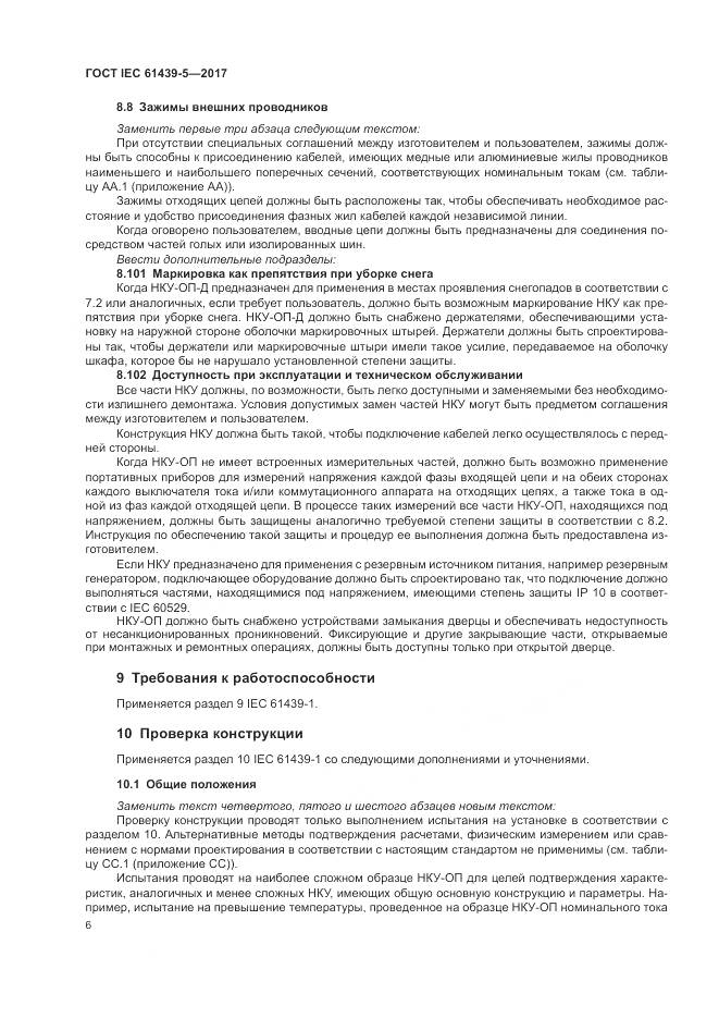 ГОСТ IEC 61439-5-2017, страница 11