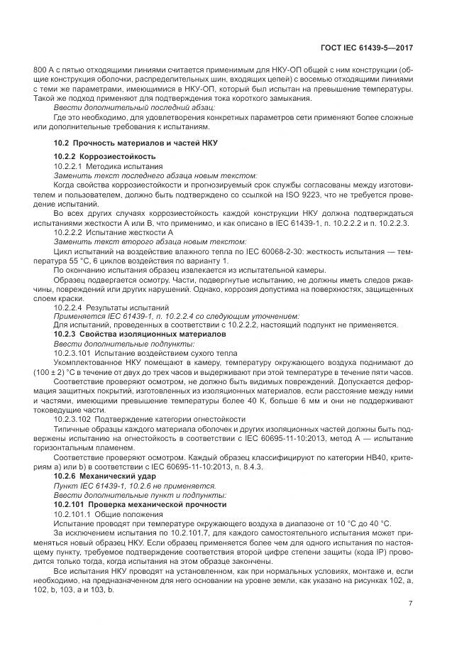 ГОСТ IEC 61439-5-2017, страница 12