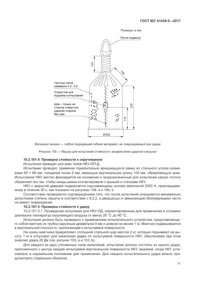 ГОСТ IEC 61439-5-2017, страница 16