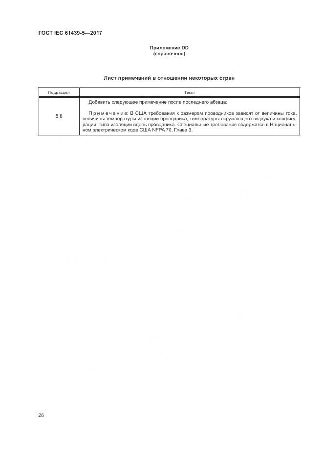ГОСТ IEC 61439-5-2017, страница 31