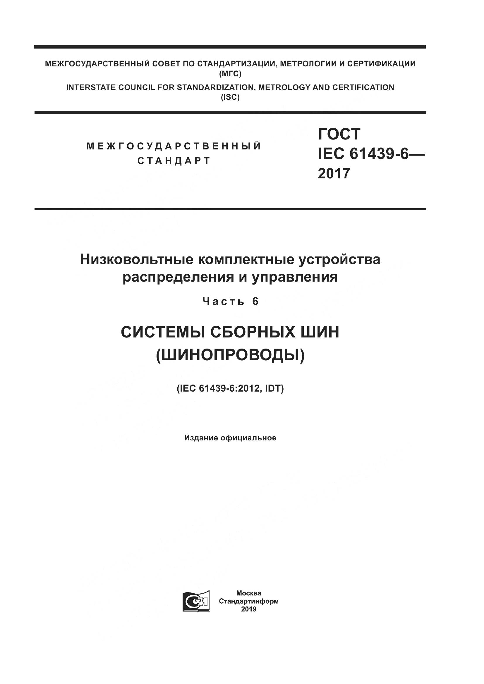 ГОСТ IEC 61439-6-2017, страница 1