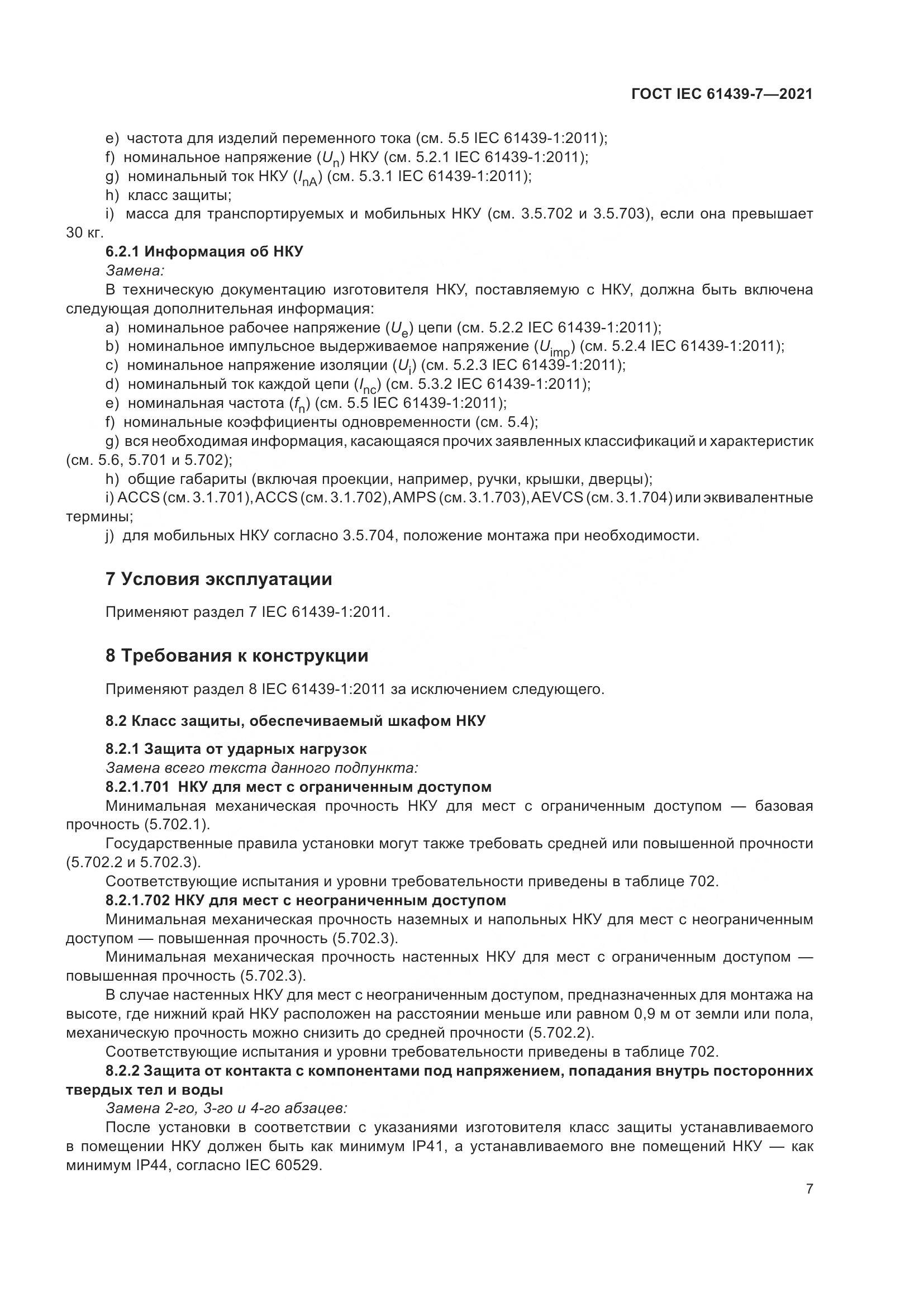 ГОСТ IEC  61439-7-2021, страница 14