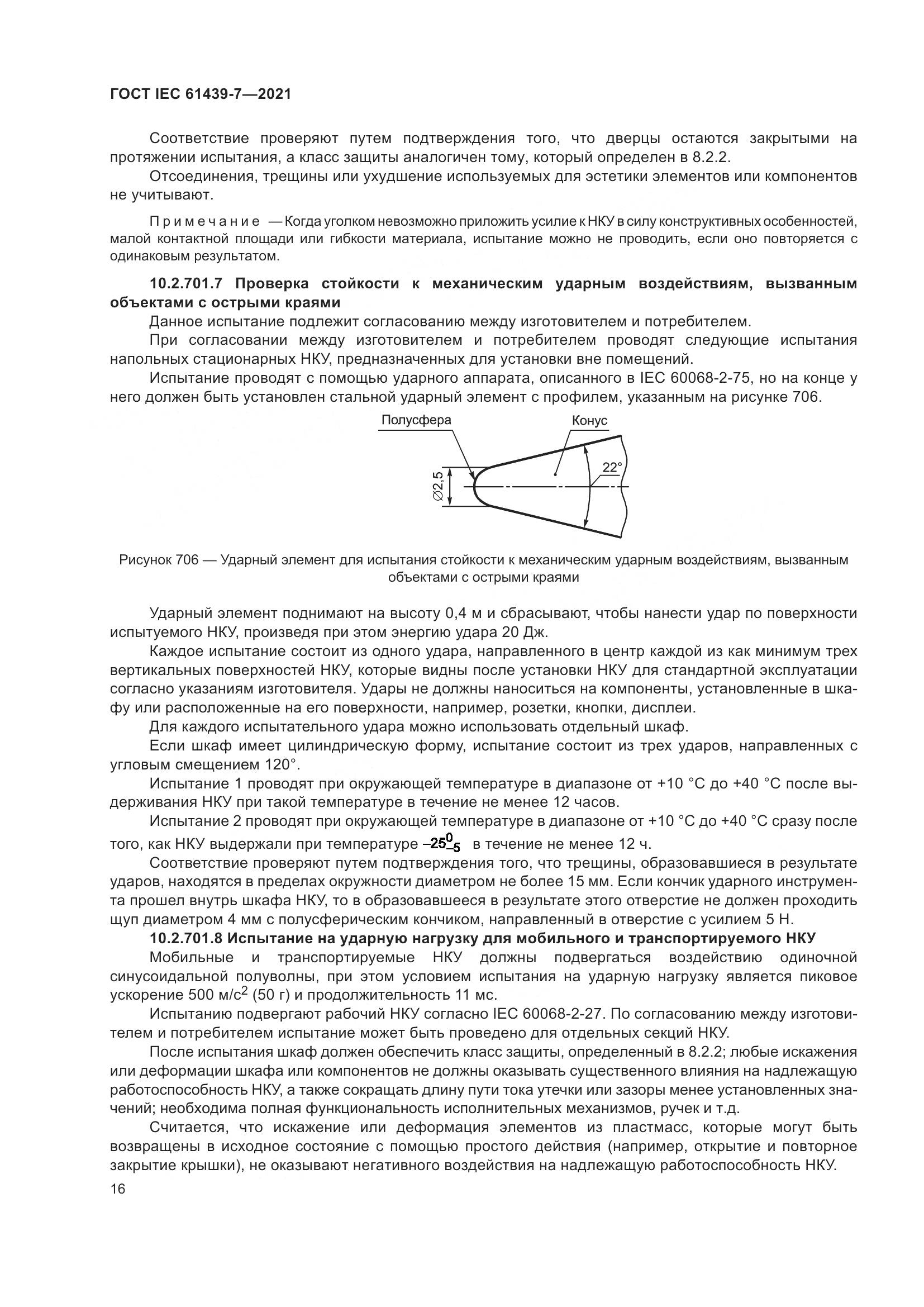 ГОСТ IEC  61439-7-2021, страница 23