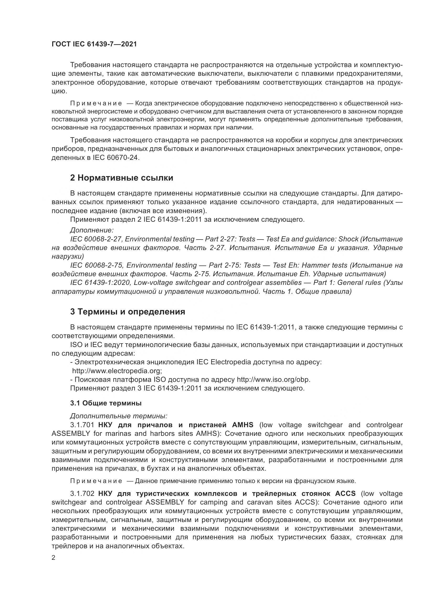 ГОСТ IEC  61439-7-2021, страница 9