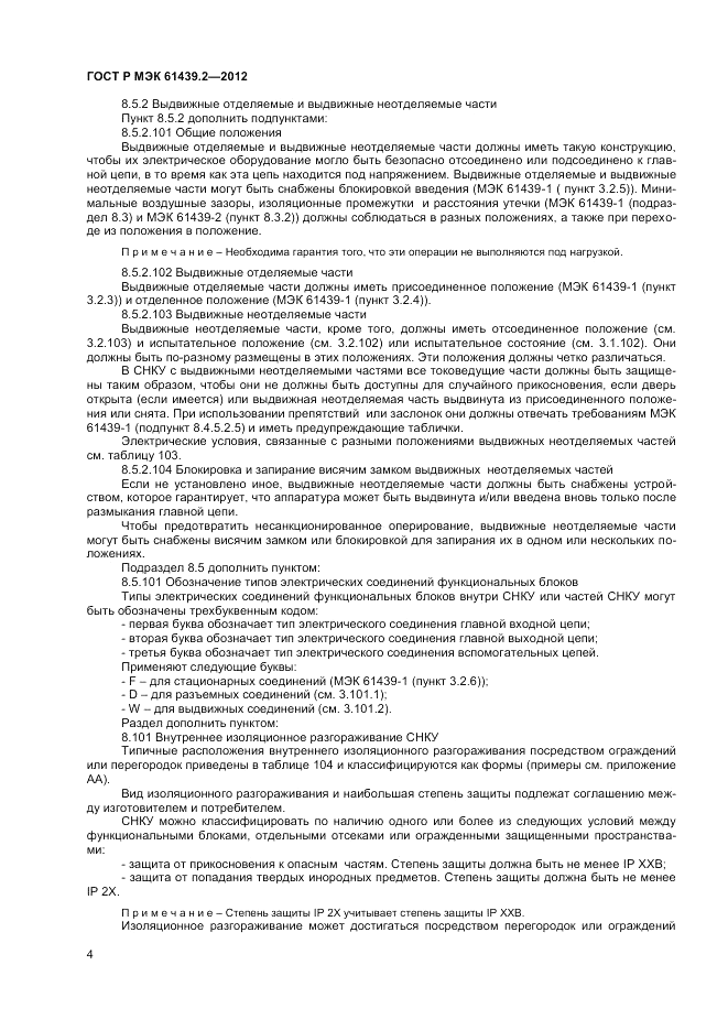 ГОСТ Р МЭК  61439.2-2012, страница 8