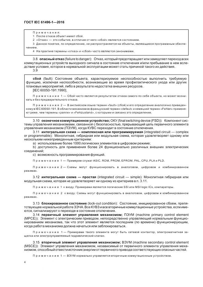 ГОСТ IEC 61496-1-2016, страница 10