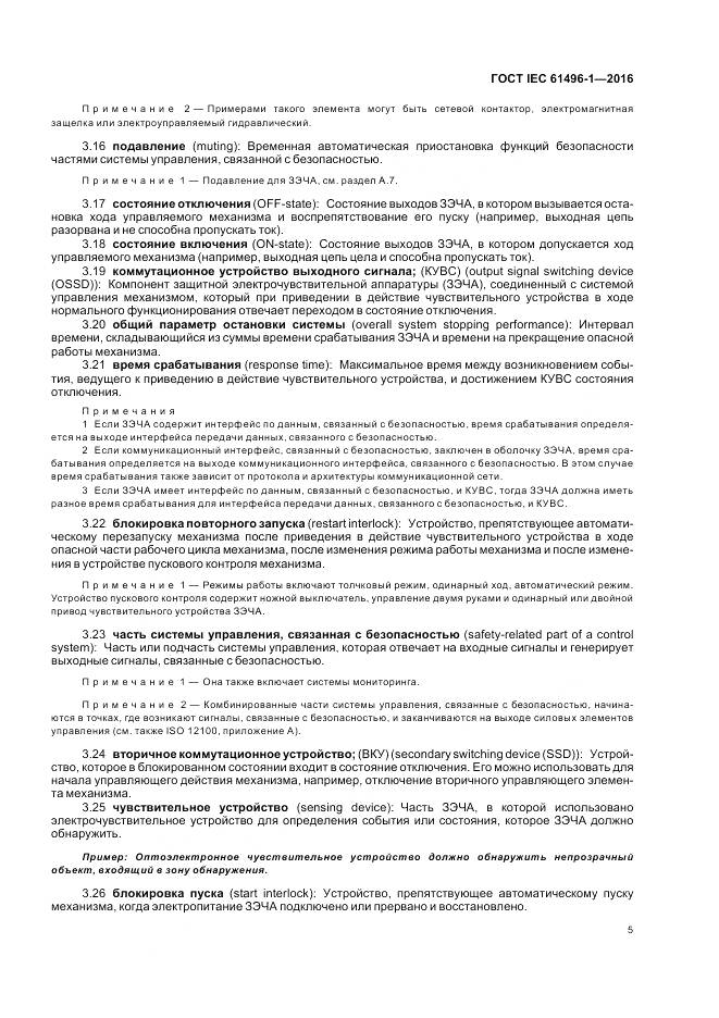 ГОСТ IEC 61496-1-2016, страница 11