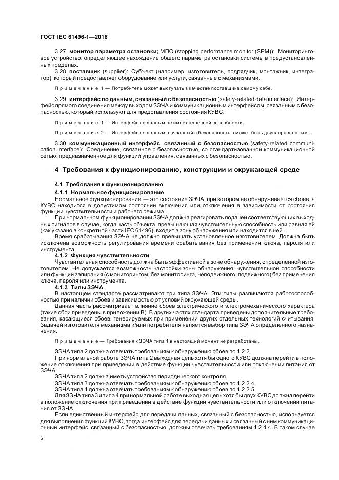 ГОСТ IEC 61496-1-2016, страница 12