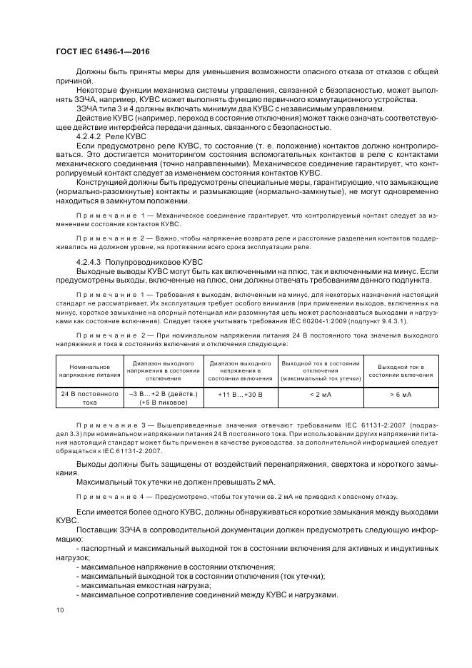 ГОСТ IEC 61496-1-2016, страница 16