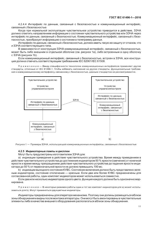 ГОСТ IEC 61496-1-2016, страница 17
