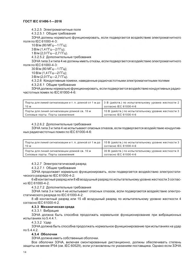 ГОСТ IEC 61496-1-2016, страница 20