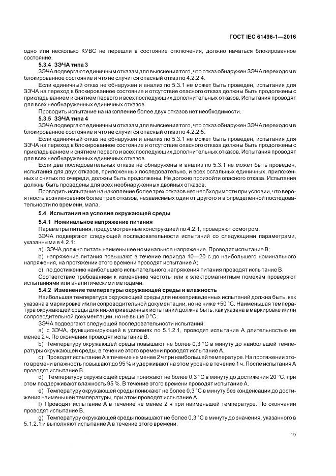 ГОСТ IEC 61496-1-2016, страница 25