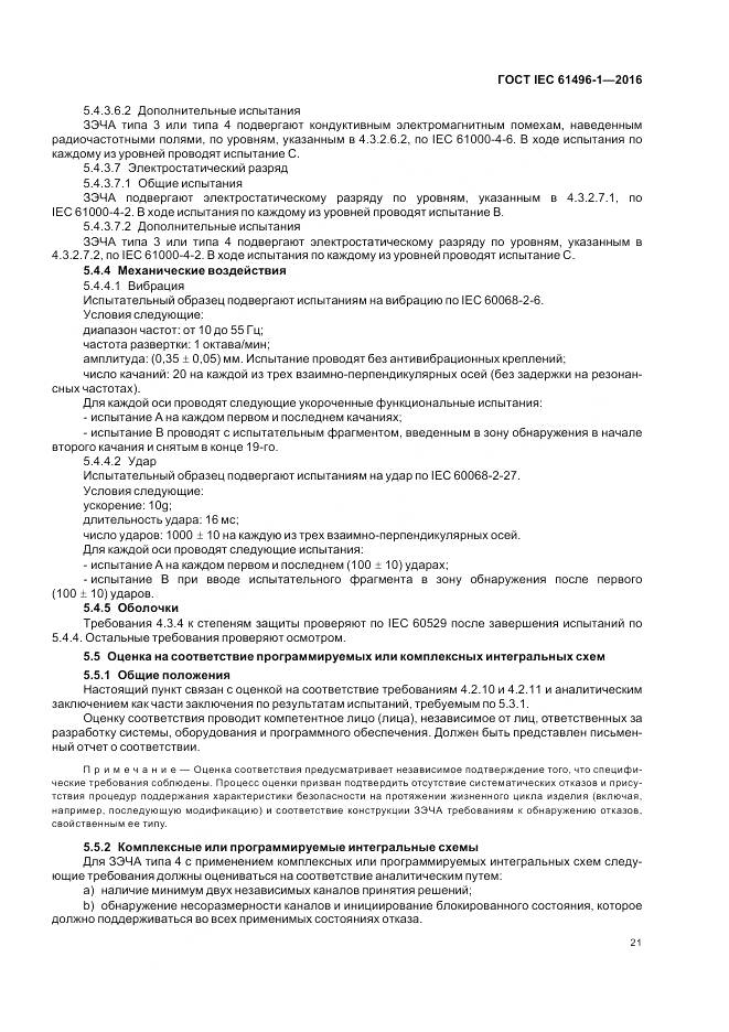 ГОСТ IEC 61496-1-2016, страница 27