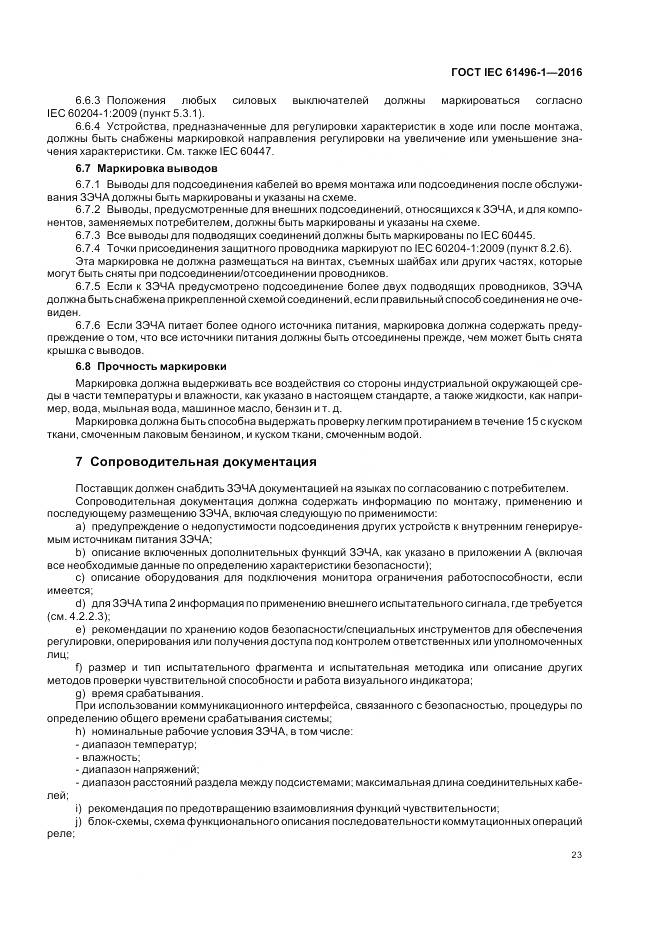 ГОСТ IEC 61496-1-2016, страница 29