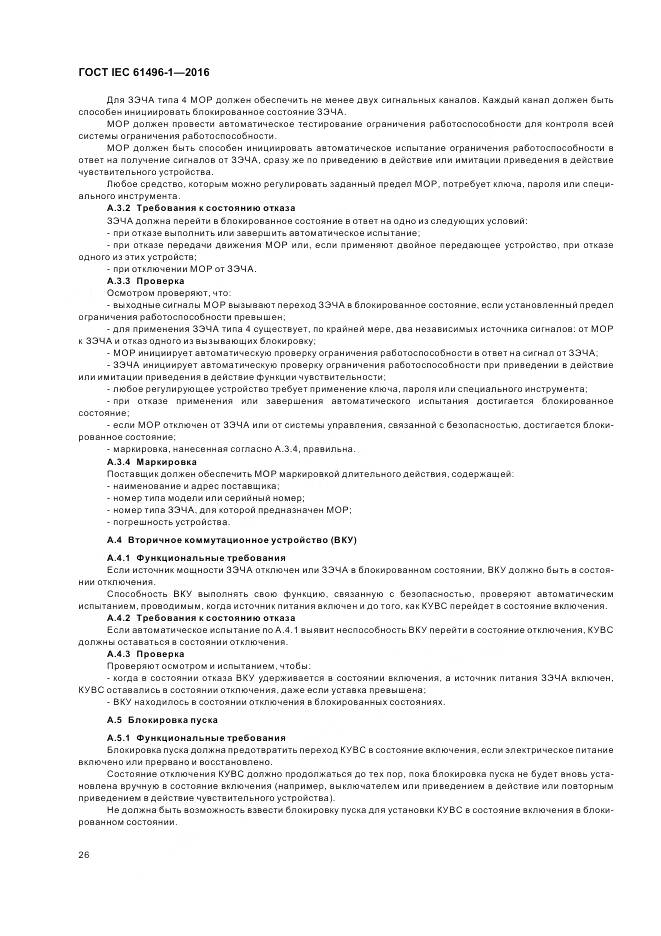 ГОСТ IEC 61496-1-2016, страница 32