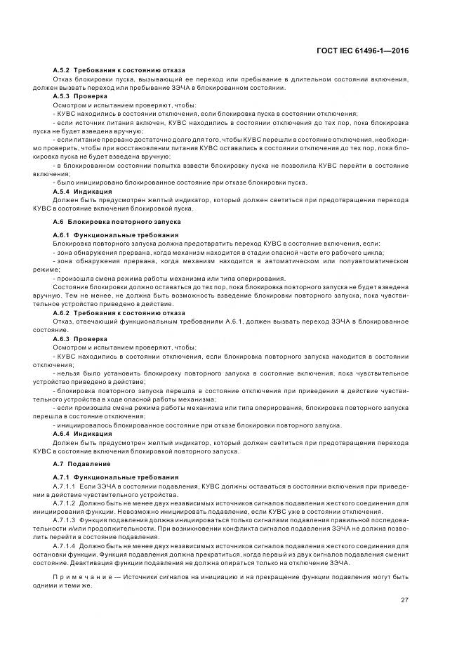 ГОСТ IEC 61496-1-2016, страница 33