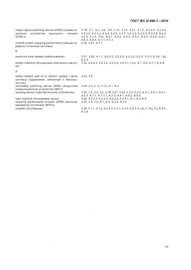 ГОСТ IEC 61496-1-2016, страница 39