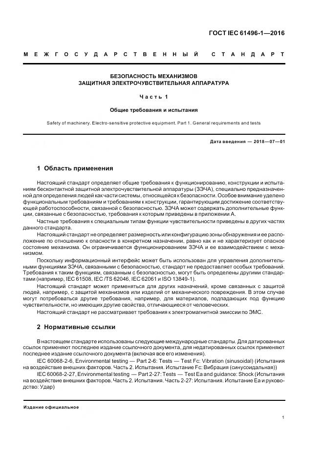 ГОСТ IEC 61496-1-2016, страница 7