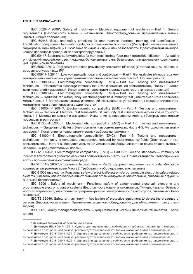 ГОСТ IEC 61496-1-2016, страница 8