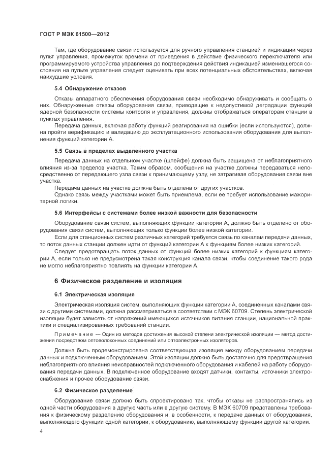 ГОСТ Р МЭК  61500-2012, страница 10