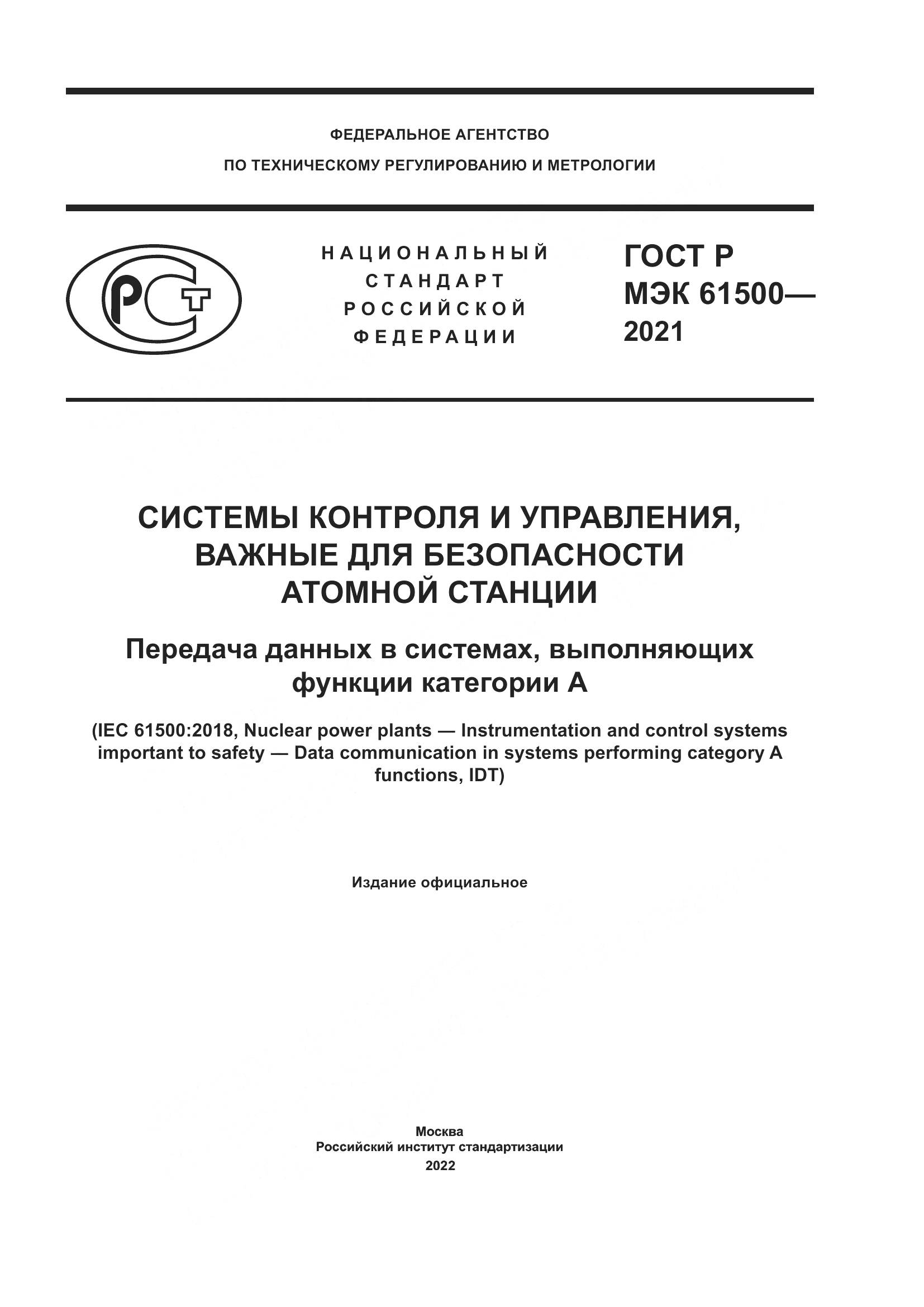 ГОСТ Р МЭК  61500-2021, страница 1