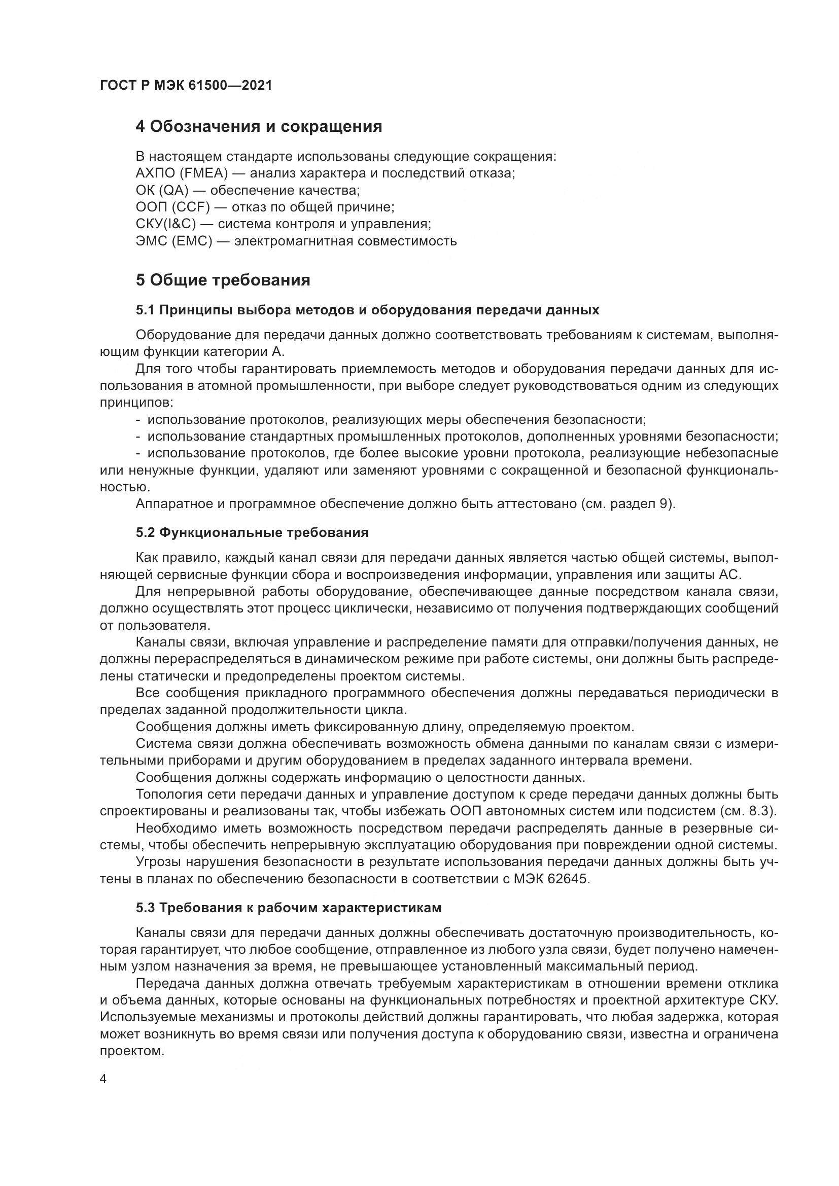 ГОСТ Р МЭК  61500-2021, страница 10