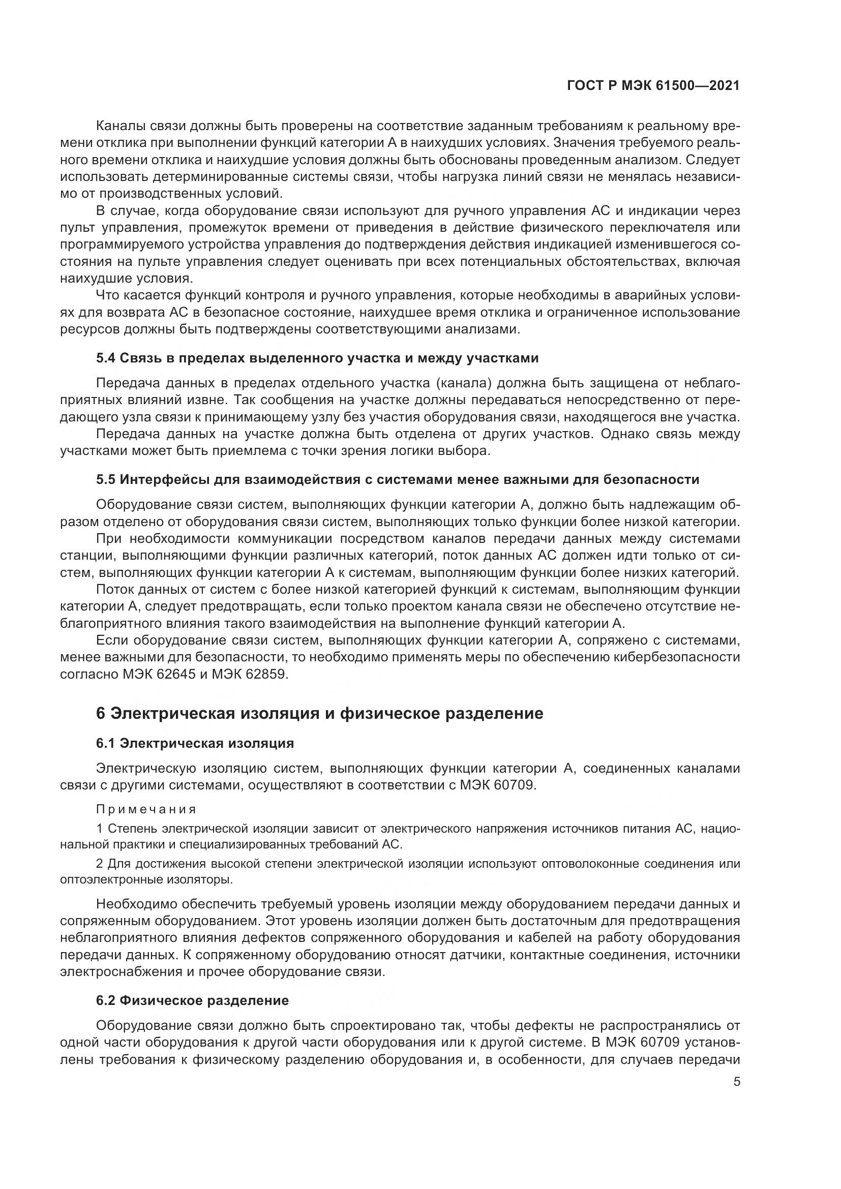 ГОСТ Р МЭК  61500-2021, страница 11