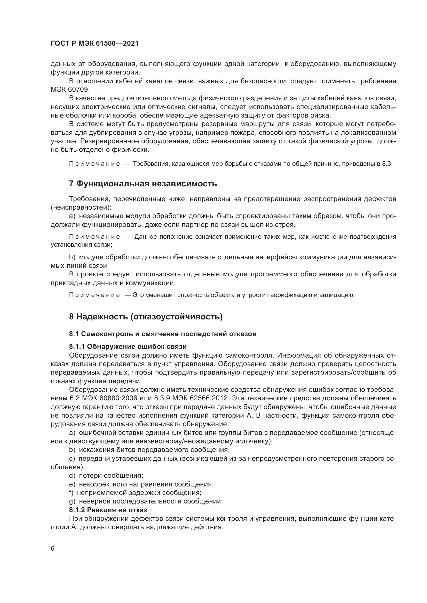 ГОСТ Р МЭК  61500-2021, страница 12