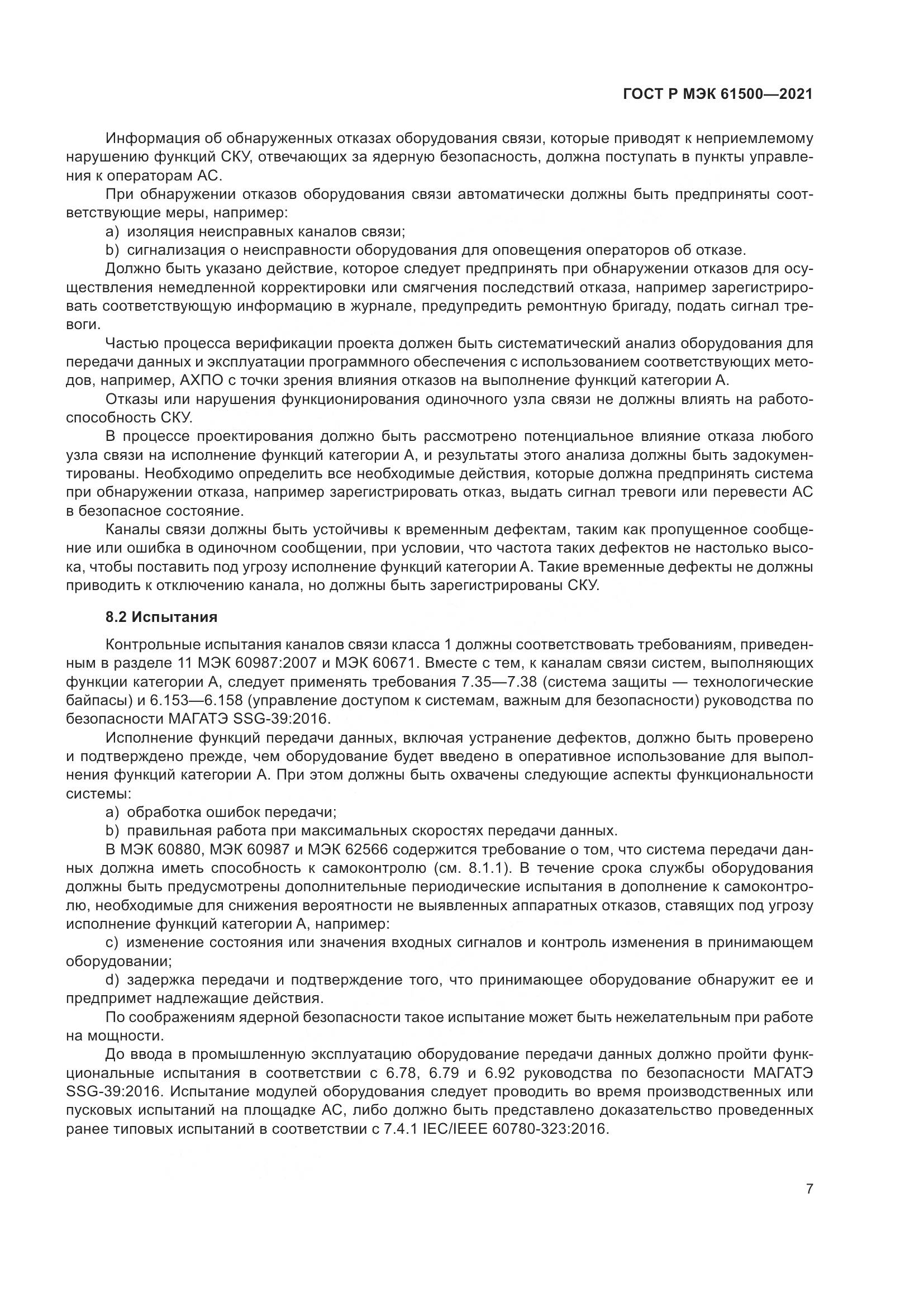 ГОСТ Р МЭК  61500-2021, страница 13