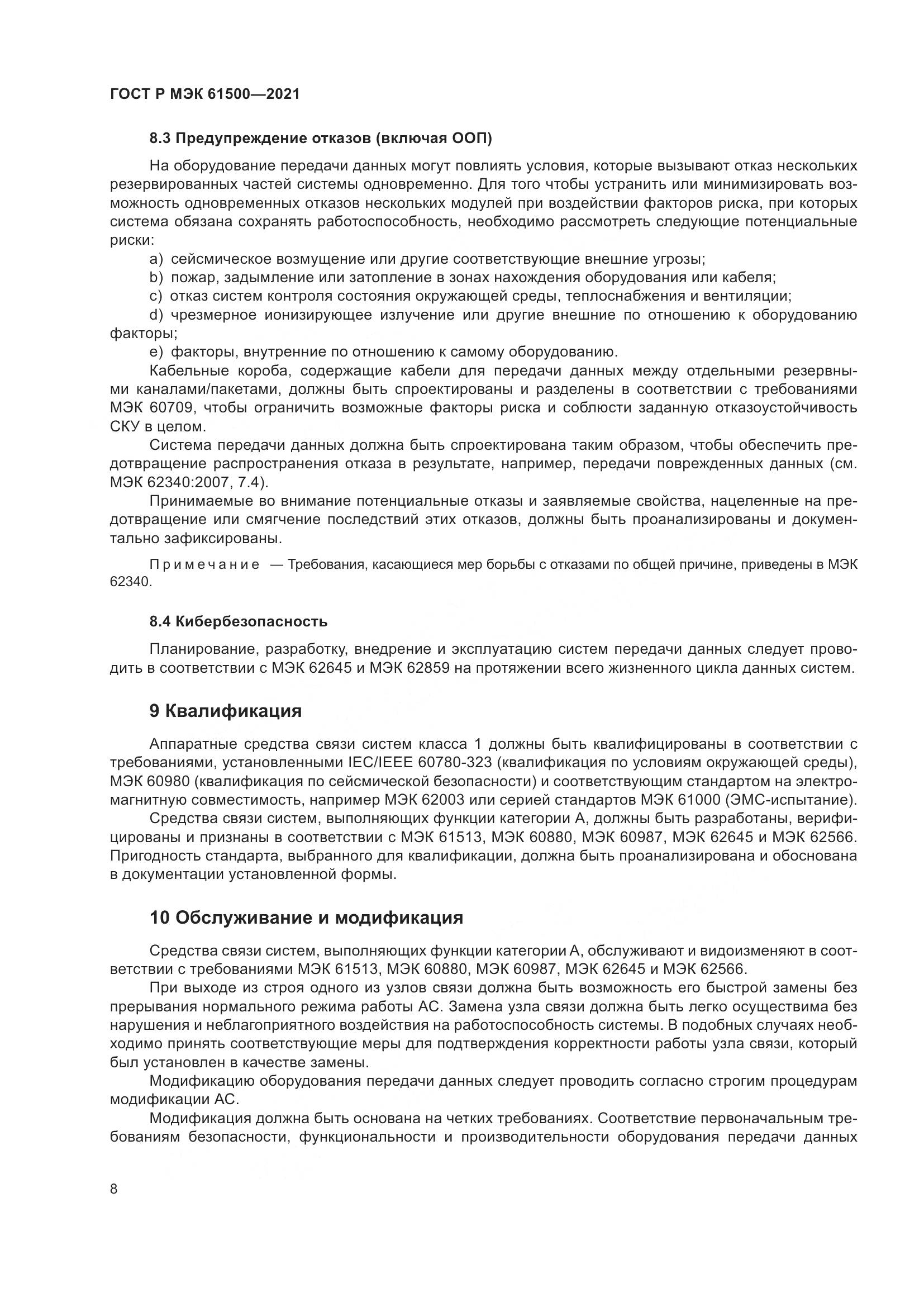 ГОСТ Р МЭК  61500-2021, страница 14