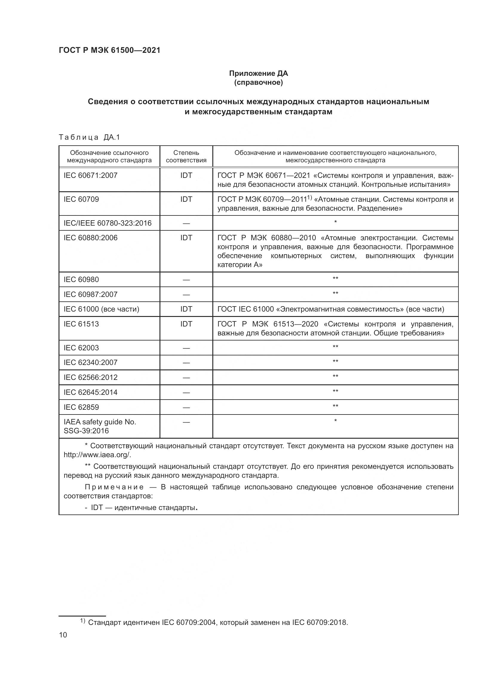 ГОСТ Р МЭК  61500-2021, страница 16