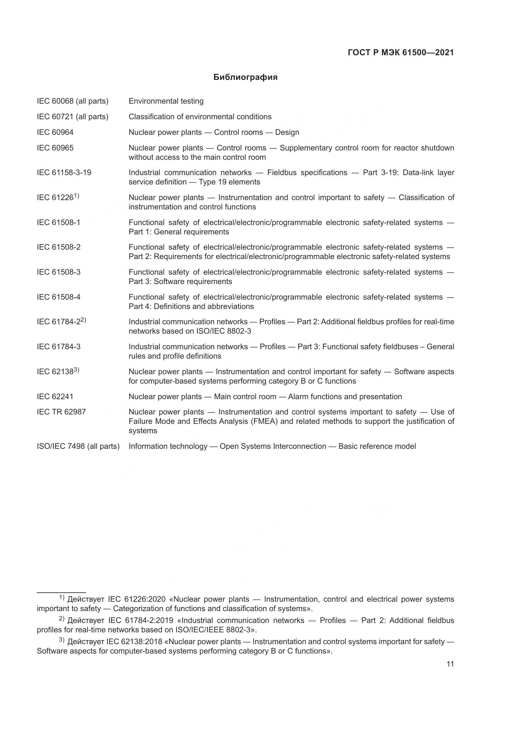 ГОСТ Р МЭК  61500-2021, страница 17