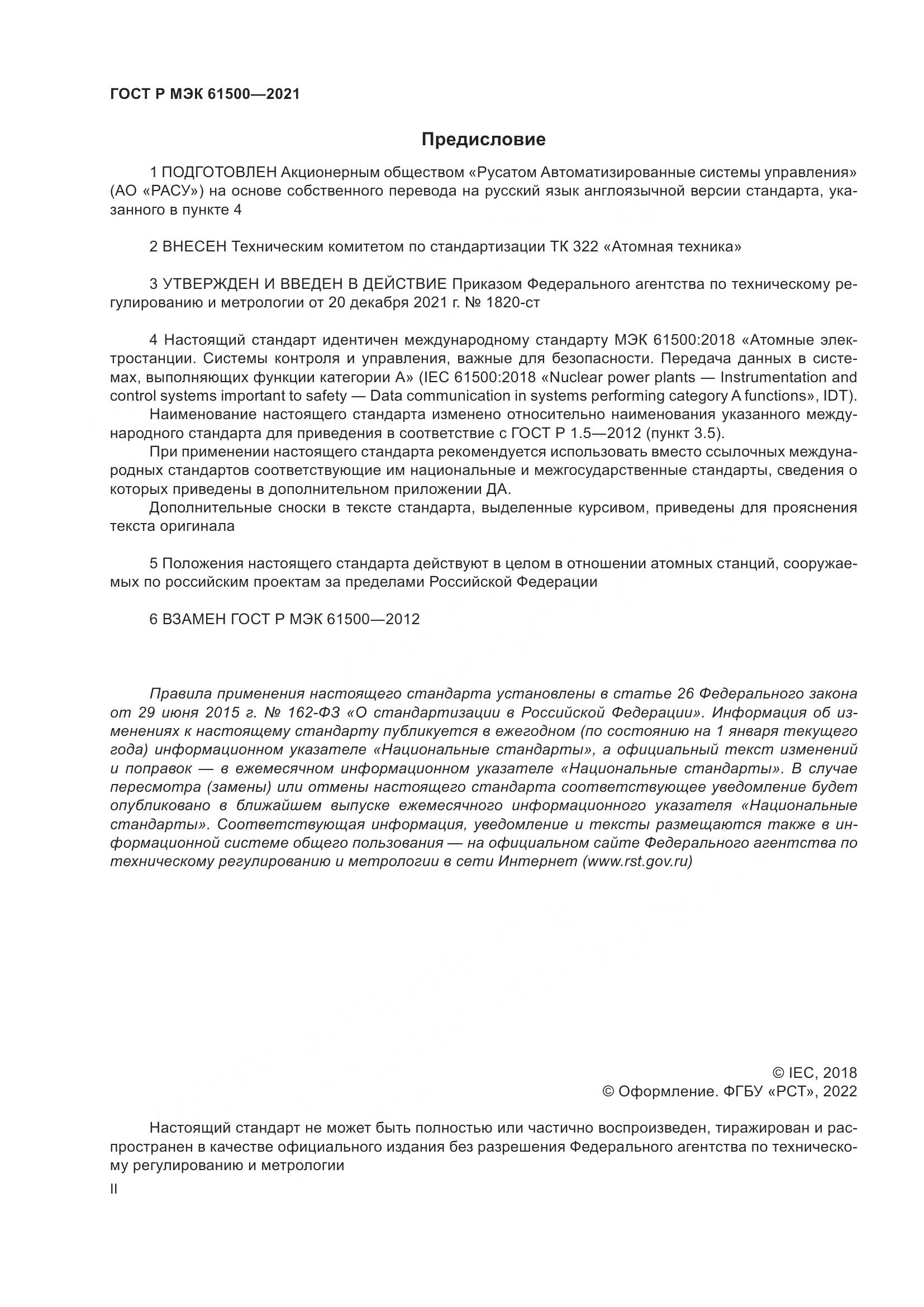 ГОСТ Р МЭК  61500-2021, страница 2