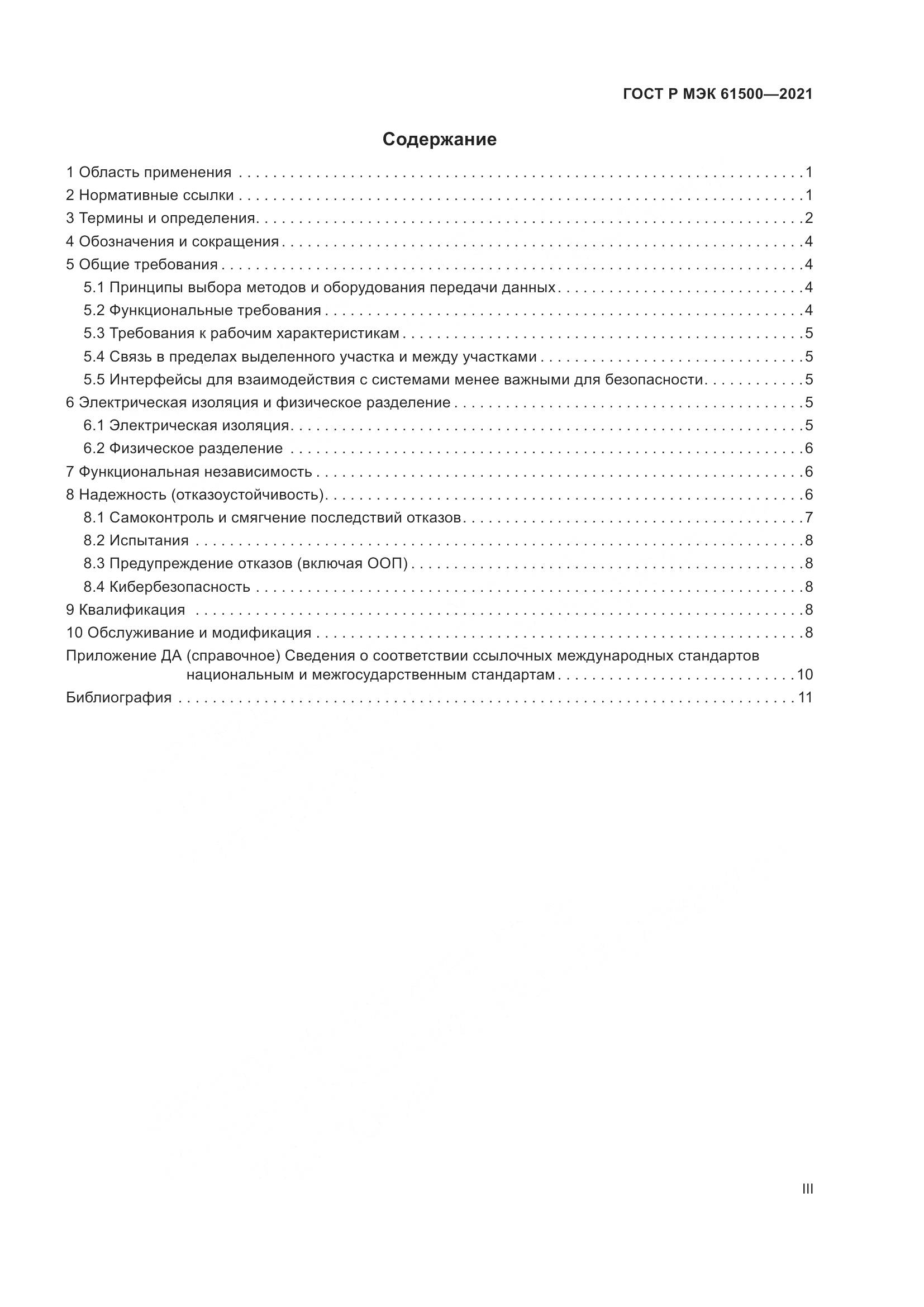 ГОСТ Р МЭК  61500-2021, страница 3