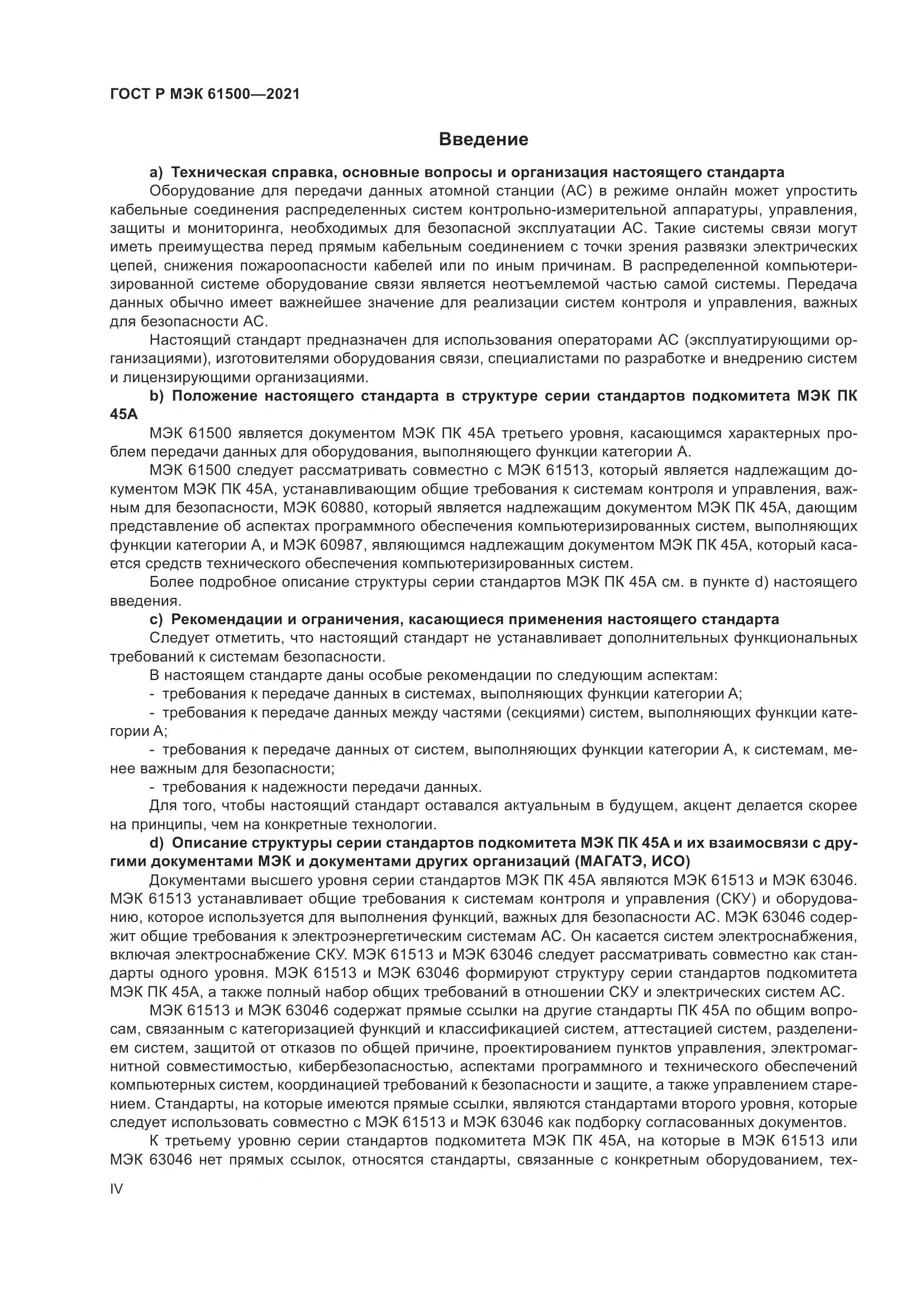 ГОСТ Р МЭК  61500-2021, страница 4