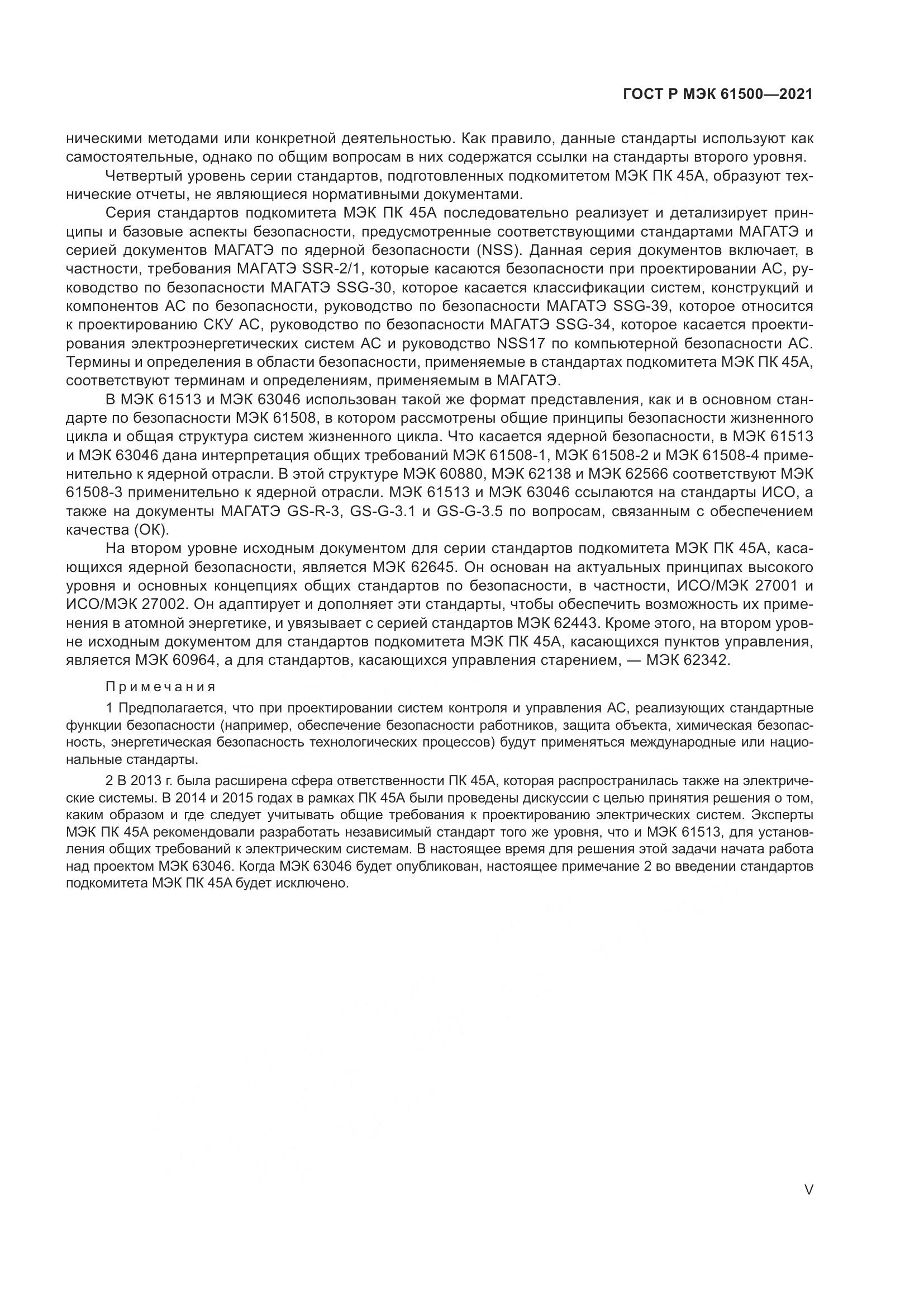 ГОСТ Р МЭК  61500-2021, страница 5