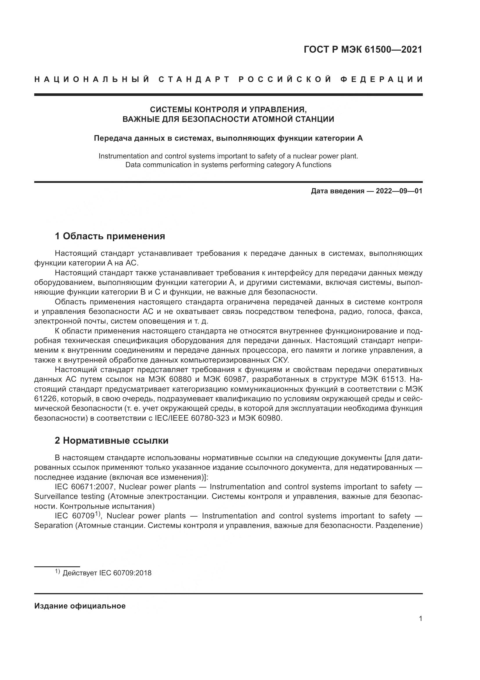 ГОСТ Р МЭК  61500-2021, страница 7