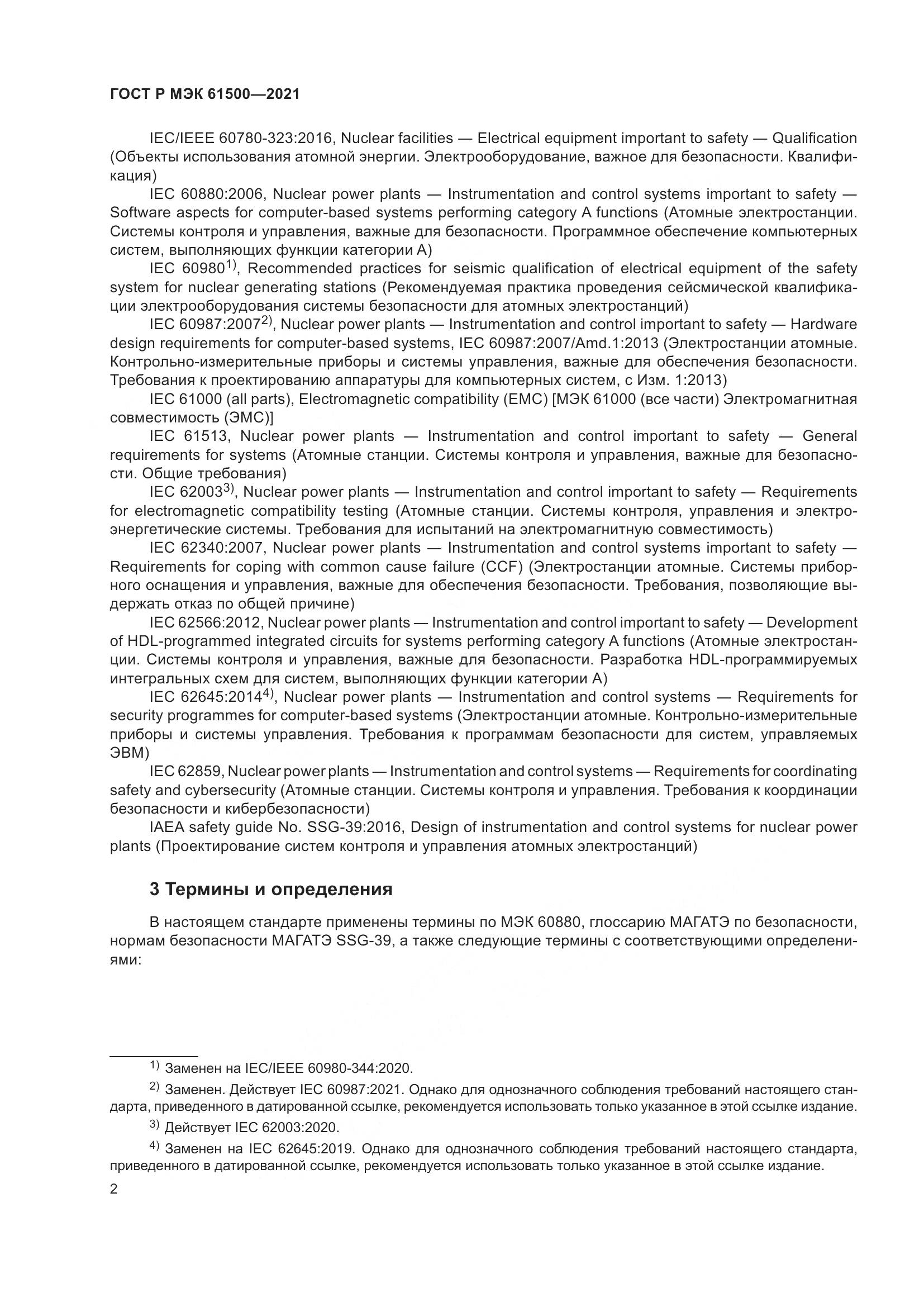 ГОСТ Р МЭК  61500-2021, страница 8