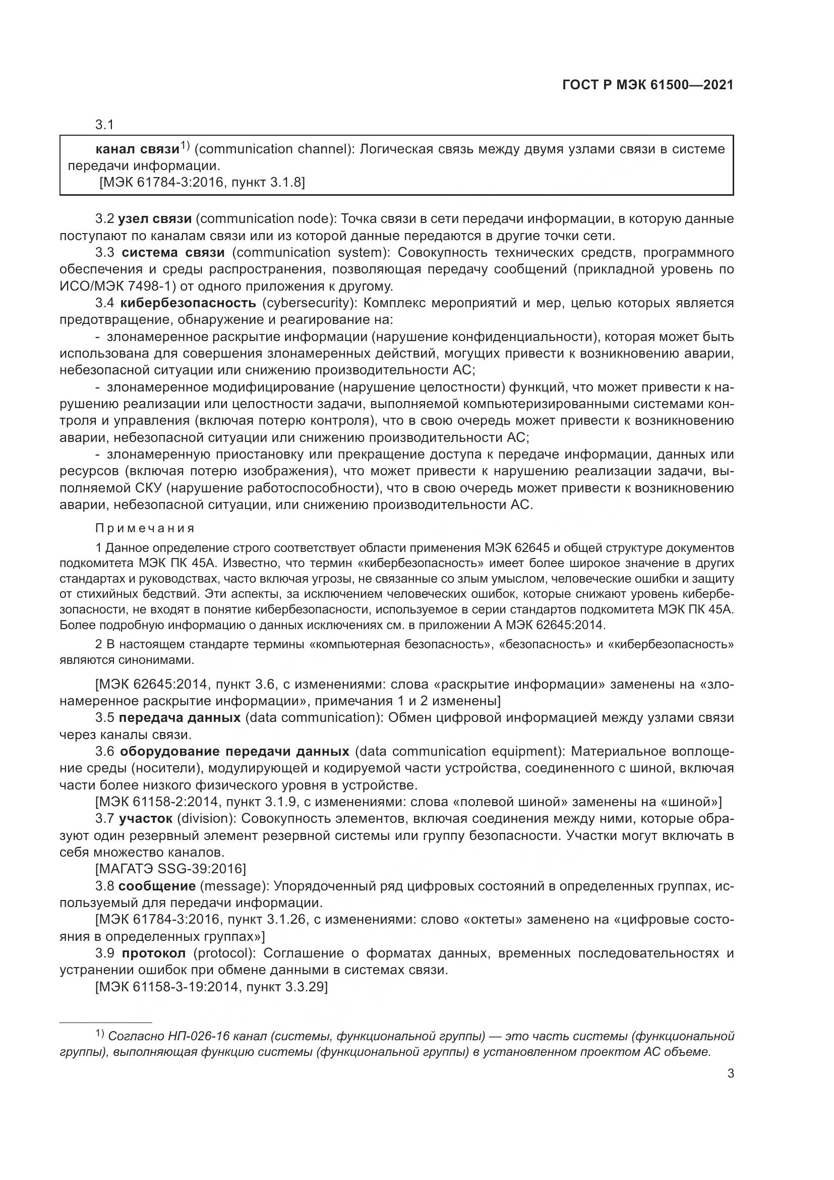 ГОСТ Р МЭК  61500-2021, страница 9