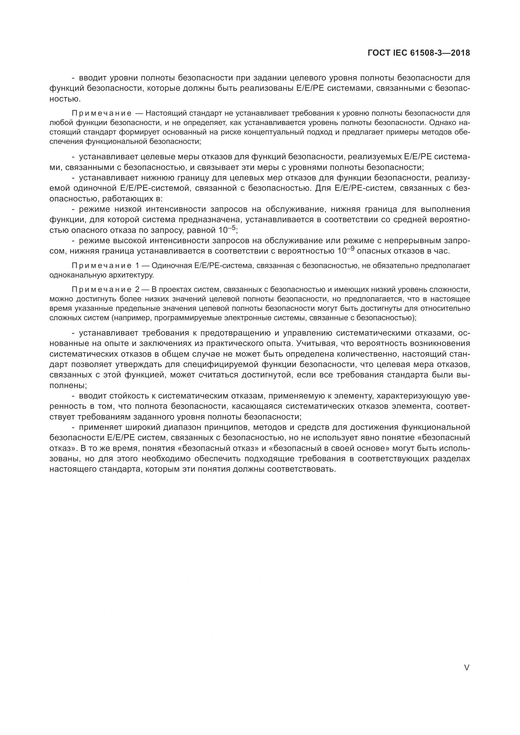 ГОСТ IEC 61508-3-2018, страница 5