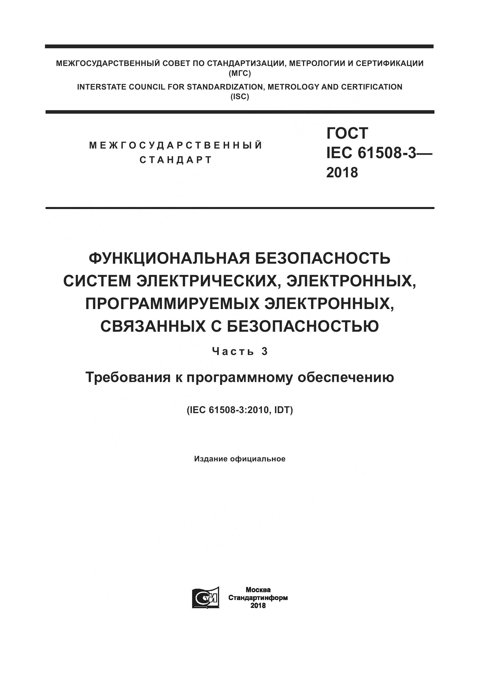 ГОСТ IEC 61508-3-2018, страница 1