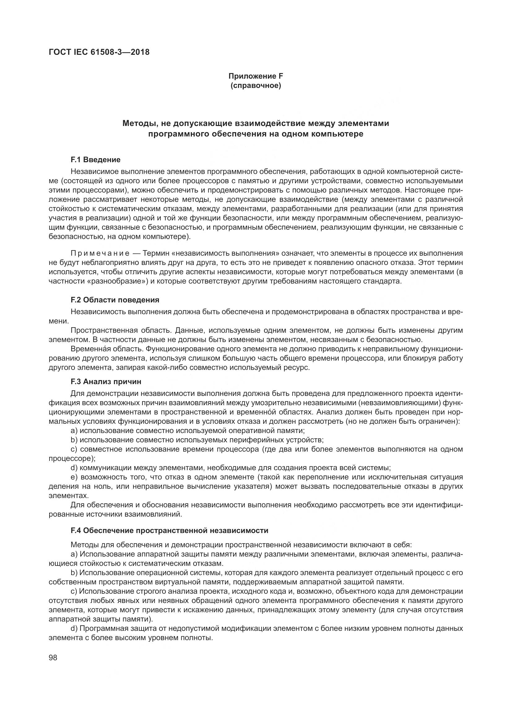 ГОСТ IEC 61508-3-2018, страница 105