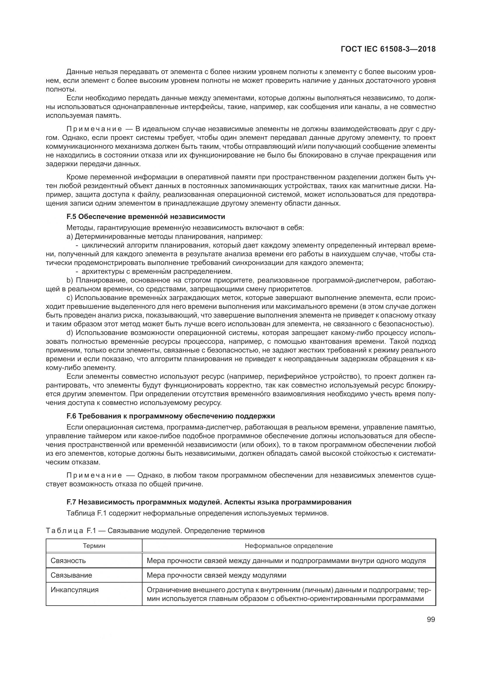 ГОСТ IEC 61508-3-2018, страница 106